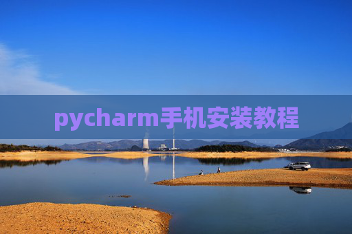 pycharm手机安装教程